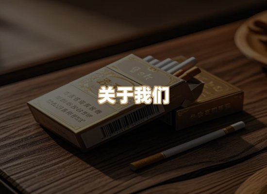 关于银鹿香烟平台